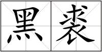 黑裘