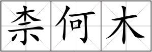 柰何木