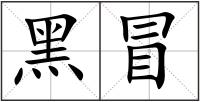 黑冒