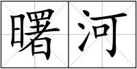 曙河
