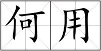 何用