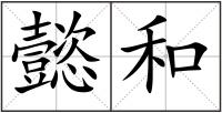 懿和