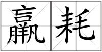 羸耗