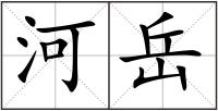 河岳