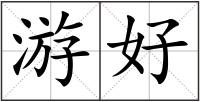 游好