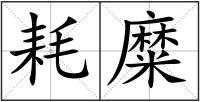 耗糜