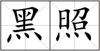 黑照
