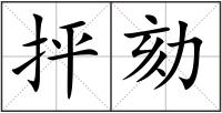 抨劾