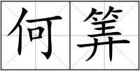 何筭