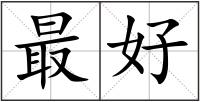 最好