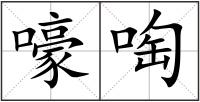 嚎啕