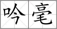吟毫