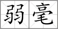 弱毫