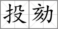 投劾