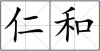 仁和