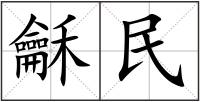 龢民