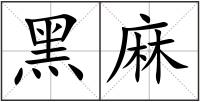 黑麻