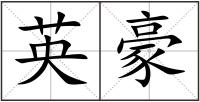 英豪