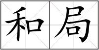 和局
