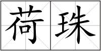 荷珠