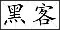 黑客