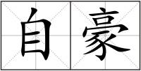 自豪