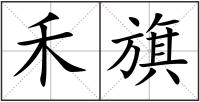 禾旗