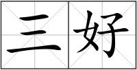 三好