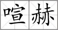 喧赫
