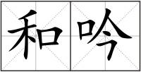 和吟
