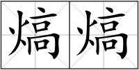 熇熇