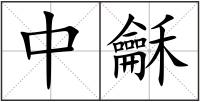 中龢