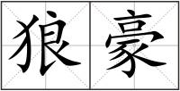 狼豪
