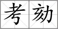 考劾