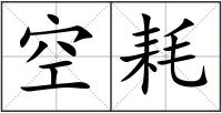 空耗