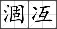 涸冱