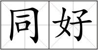 同好