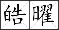 皓曜
