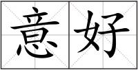 意好
