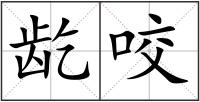 龁咬