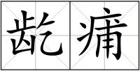 龁痡