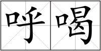 呼喝
