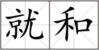 就和