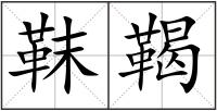 靺鞨