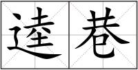 逵巷