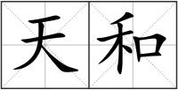 天和