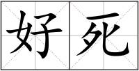 好死