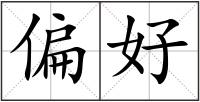 偏好