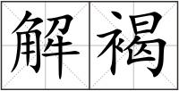 解褐