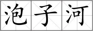 泡子河
